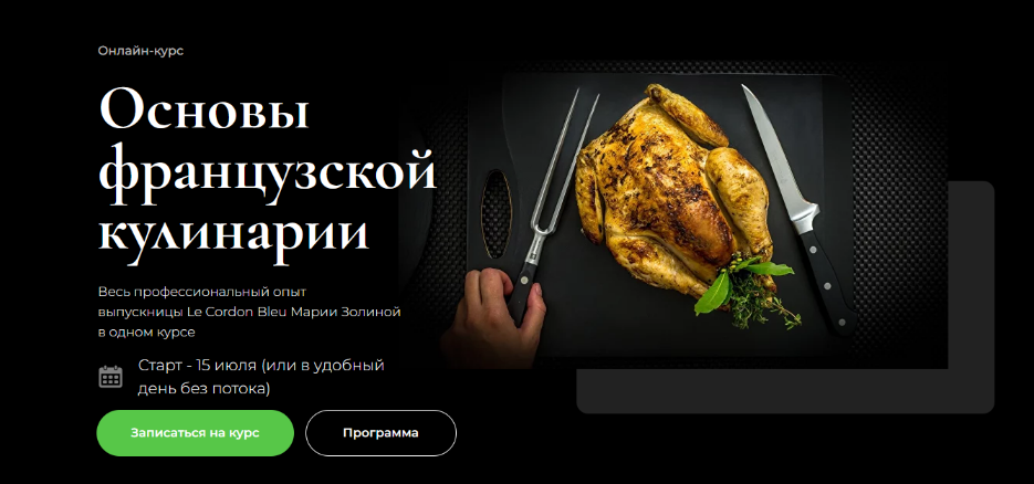 [Мария Золина] Основы французской кулинарии (2023)_0.png